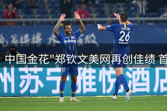 中国金花"郑钦文美网再创佳绩 首胜前世界第一晋级八强