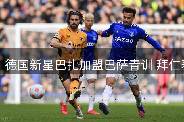 德国新星巴扎加盟巴萨青训 拜仁表兄塔发文祝贺
