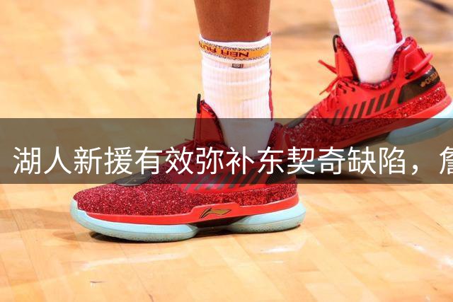 湖人新援有效弥补东契奇缺陷，詹姆斯上赛季表现不及
