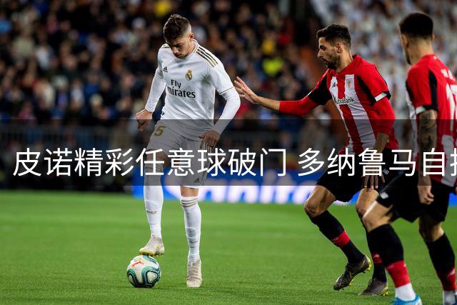 皮诺精彩任意球破门 多纳鲁马自摆乌龙难救主